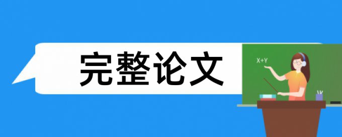 专科学术论文降查重复率相关问题