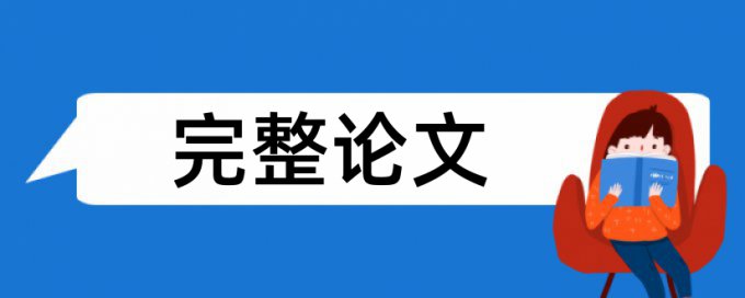 Turnitin检测相似度软件最好的是哪一个