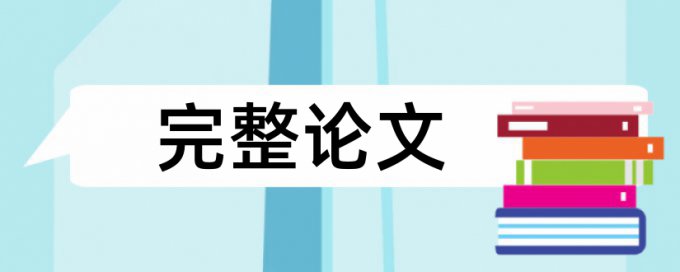 硕士期末论文抄袭率免费检测原理和查重