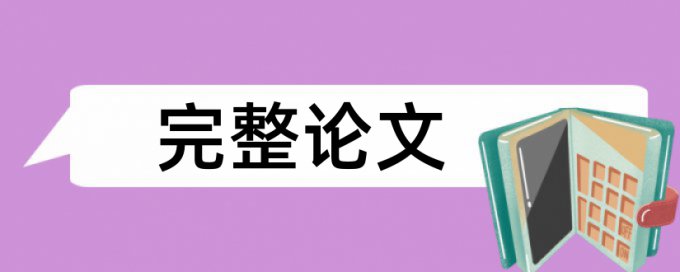 博士学术论文查重率软件原理和查重