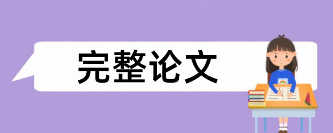 论文查重表格要查吗