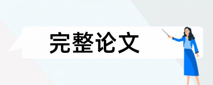 论文查重较好的软件