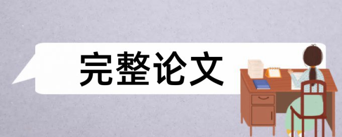 研究生学术论文抄袭率免费检测怎么用