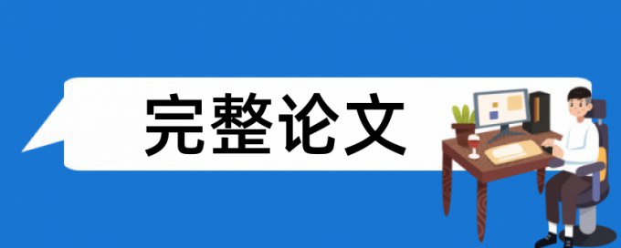 本科毕业论文检测系统原理和查重规则算法是什么