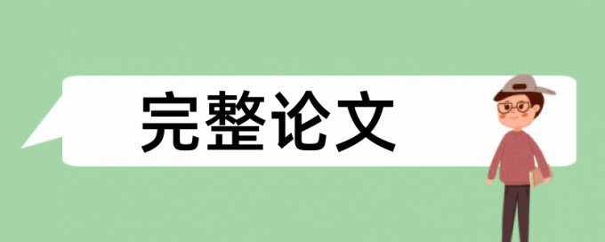 清华emba论文查重率