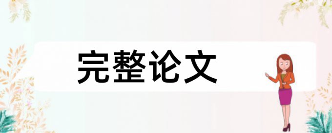 硕士论文附录会查重吗