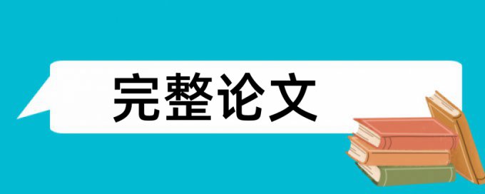 电大毕业论文检测相关问答