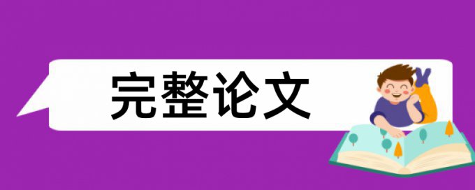 毕业论文外文翻译怎样查重