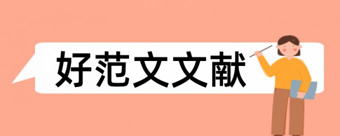 采购成本管理论文范文