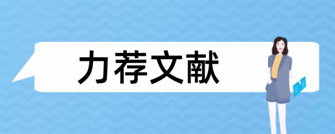 评选骨干教师论文范文