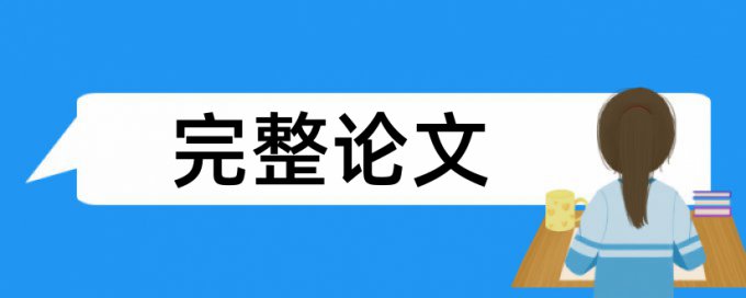 感恩论文范文