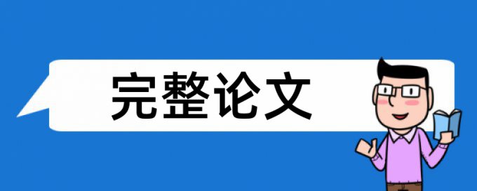 语文阅读教学论文范文