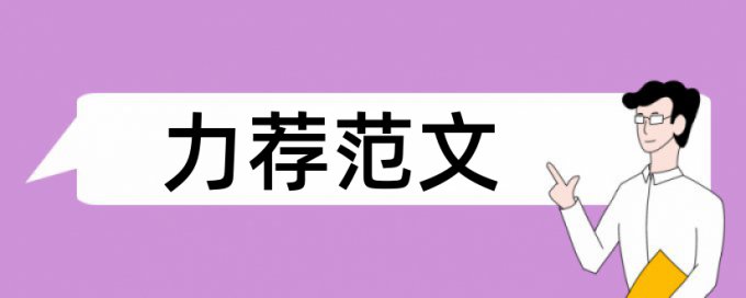 实验室实验论文范文