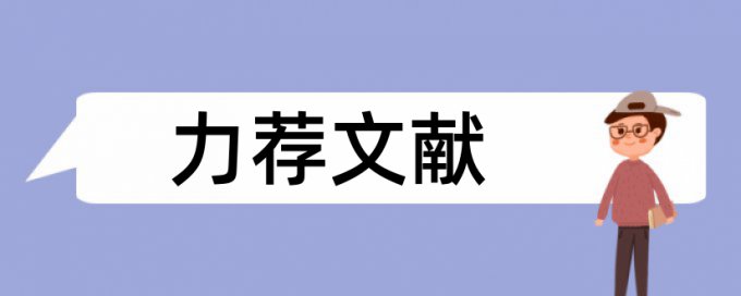 情报心理论文范文