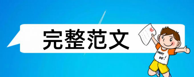 实践与思考论文范文