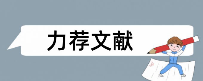 人力资源管理期末论文范文