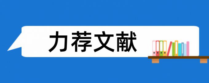 人文科学论文范文