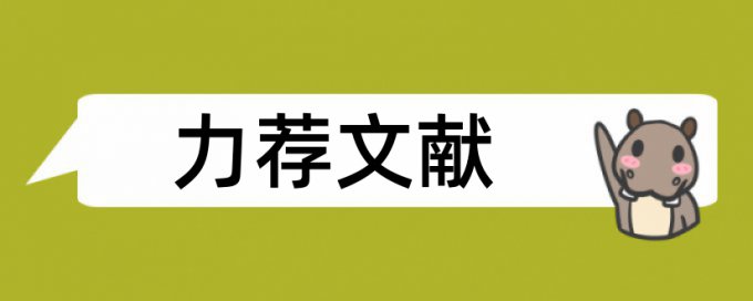 如何建设企业文化论文范文