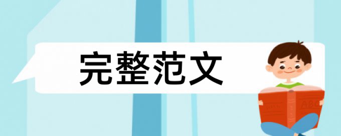 维普博士学士论文免费查抄袭