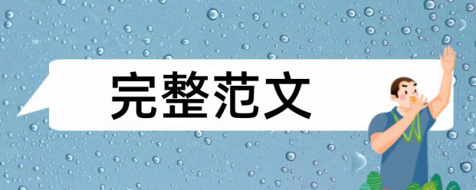 电大学术论文查重率查重率30%是什么概念