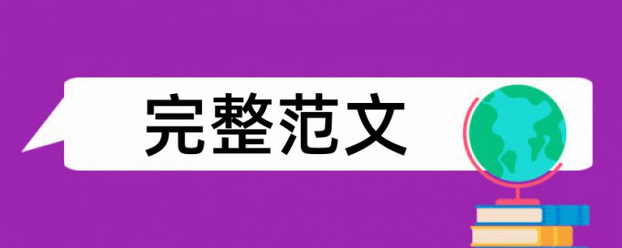 论文查重一般用什么系统