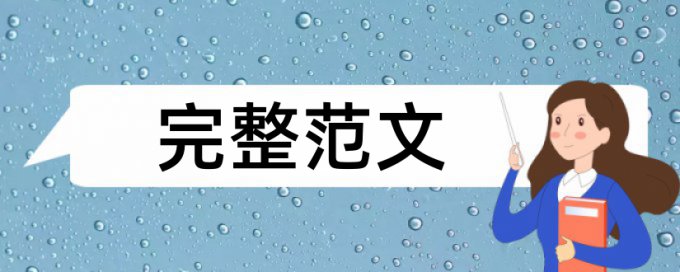 学术论文抄袭率规则算法和原理详细介绍