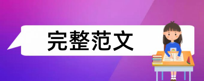 在线维普研究生期末论文查重