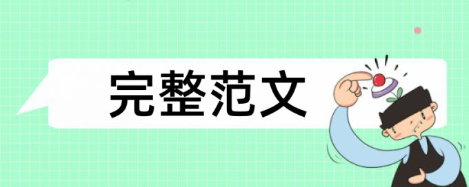 电大论文抄袭率检测哪里查