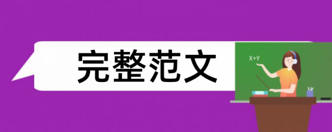 英语学士论文检测软件免费规则和原理