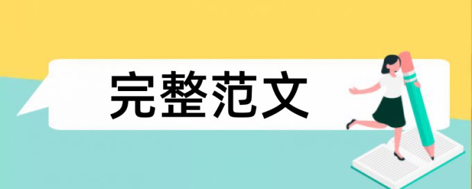 在线维普博士期末论文相似度检测