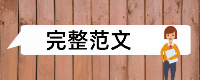 电大学术论文查重软件优势