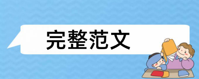 硕士论文的文献综述是否查重