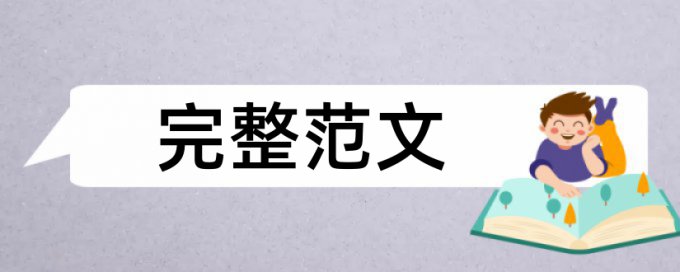 学年论文相似度检测查重率怎么算的