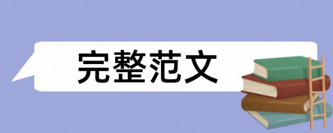 专科学年论文免费论文检测是什么意思