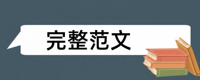 英文学位论文检测系统检测系统哪个好