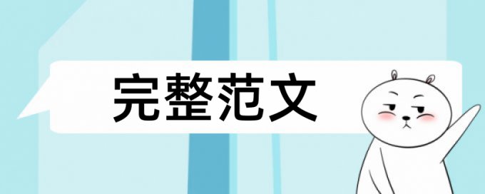 大雅本科毕业论文免费相似度查重