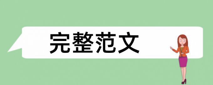 英语学年论文查重检测系统哪个好