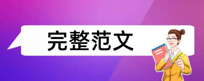 英语学术论文改重复率是怎么查的