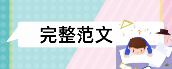 专科学术论文如何降低论文查重率优点优势