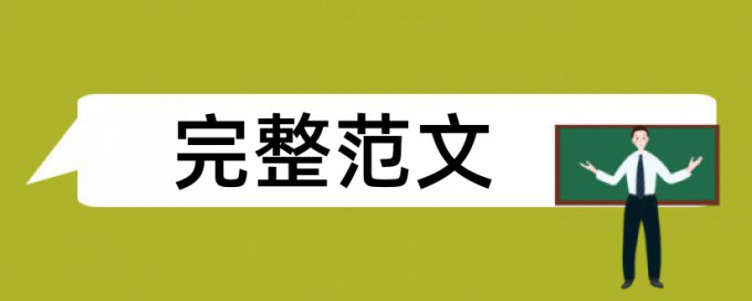 专科自考论文相似度查重原理规则详细介绍