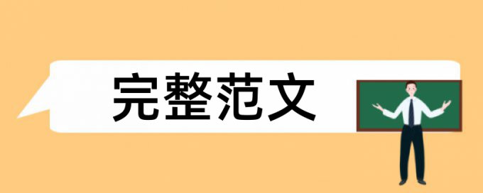 在线iThenticate硕士学士论文如何降低论文查重率