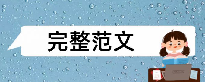 英文自考论文检测避免论文查重小窍门