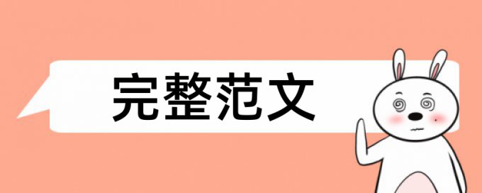 本科期末论文相似度检测详细介绍