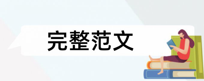 毕业论文查重包括脚注