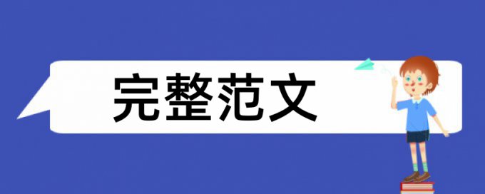 免费Turnitin电大论文检测论文