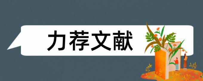 社会建设论文范文