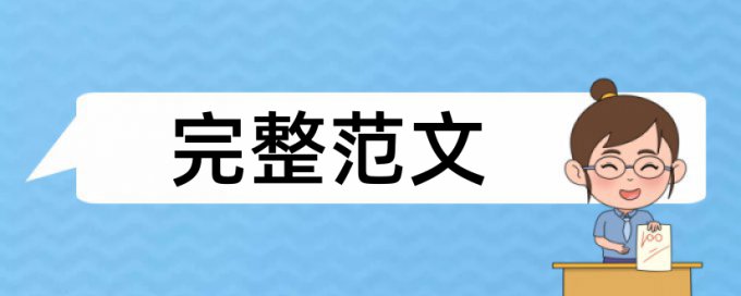 硕士学士论文检测