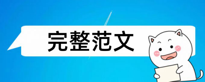 课堂教学论文范文