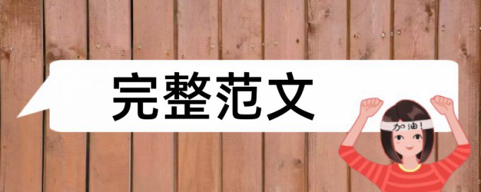 专科毕业论文改查重规则和原理详细介绍