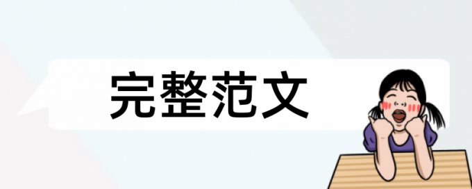 国家社科基金结题报告查重率